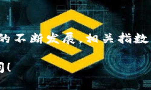 在回答“区块链币有大盘吗”这个问题之前，我们需要先了解一些基础概念，以便正确分析和解读什么是“大盘”，以及如何在区块链和加密货币的背景下应用这一概念。

什么是大盘？

在金融市场中，“大盘”通常是指某个特定市场中所有证券的整体表现。它可以通过某种市场指数来衡量，例如股票市场中的标准普尔500、道琼斯工业平均指数等。在加密货币市场中，尽管没有像传统市场那样的统一大盘，但仍然存在一些被广泛接受的基准指数和加密货币综合指标。

区块链币的市场规模

在区块链和加密货币的领域，我们可以将“区块链币”理解为各种基于区块链技术创建的数字货币。这些币的市场规模一般通过市值来衡量，即该币的流通量与单个币的价格乘积。在市场上，有许多不同种类的区块链币，比如比特币、以太坊、莱特币等。这些币的总市值可以作为对整个市场表现的衡量。

加密货币市场的综合指数

为了更好地理解加密货币市场的表现，许多机构和分析平台创建了加密货币市场指数。例如，市值前100的加密货币可以被汇总并形成一个加密货币的大盘指数。这类似于传统金融市场中的大盘，通过这些指数，投资者可以更全面地了解市场趋势。

如何观察加密货币的大盘表现

投资者可以通过各种数据提供平台（如CoinMarketCap和CoinGecko）来观察加密货币市场的整体表现。在这些平台上，投资者可以查看整个加密资产的总市值、24小时交易量、市场波动性等指标。通过监测这些数据，投资者能够更好地评估市场走向，制定合适的投资策略。

区块链币大盘的特征

与传统市场大盘相比，区块链币的“大盘”表现具有以下几个特征：

ul
listrong波动性：/strong加密货币市场相较于传统金融市场波动性更大，价格受到市场情绪、消息和政策的影响更为显著。/li
listrong去中心化：/strong区块链技术本身具有去中心化的特性，因此加密货币市场不受单一机构垄断。/li
listrong全球化：/strong加密货币交易是全球性的，市场参与者可以随时随地进行交易。/li
/ul

结论

综上所述，区块链币虽然没有传统意义上的“大盘”，但通过综合市值和市场指数，我们仍然能够获取整个区块链货币市场的表现。随着市场的不断发展，相关指数与数据监测工具的丰富性将帮助投资者更好地洞察市场动态，助力制定更为科学的投资决策。

以上内容仅为对“区块链币有大盘吗”这一问题的初步探讨。希望能够为您提供一些参考和启示。如果您有其他进一步的问题，欢迎随时提问！