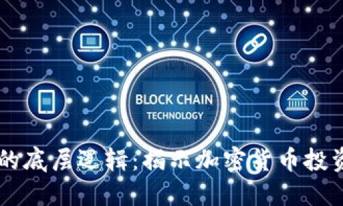 区块链炒币的底层逻辑：揭示加密货币投资的成功秘笈