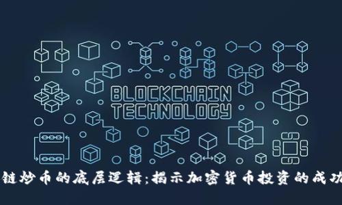 区块链炒币的底层逻辑：揭示加密货币投资的成功秘笈