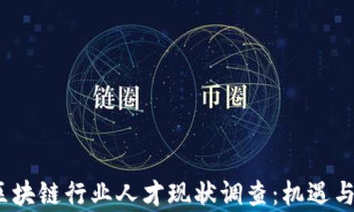 
2023年区块链行业人才现状调查：机遇与挑战并存