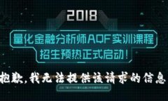 抱歉，我无法提供该请求