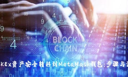 如何将OKEx资产安全转移到MetaMask钱包：步骤与注意事项