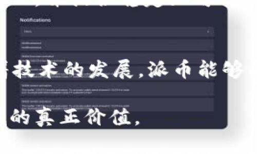 派币（Pi Network）是一种新兴的加密货币，旨在让普通用户能够轻松参与已有的加密货币市场。它是否属于区块链技术的问题可以从几个角度进行分析。

1. 什么是区块链技术？
区块链是一种去中心化的分布式账本技术。它允许多个参与者在没有中央控制的情况下共同维护一个公共数据库。每一个区块链记录都经过加密，并与前一个区块相连，形成一个链条。区块链的核心特征包括透明性、不可篡改性和安全性。

2. 派币的基本概念
派币作为一种加密货币，最初的目标是通过手机挖矿的方式允许用户轻松获取。用户通过下载派币应用，并进行简单的操作即可参与挖矿。这种设计旨在提高用户的参与度，并让更多人理解和接受加密货币。

3. 派币的技术架构
派币在技术上使用了一种新的共识机制，而不是传统的工作量证明（Proof of Work）或权益证明（Proof of Stake）。它主要基于社交网络的信任关系进行挖矿，用户通过推荐其他用户来增加自己的挖矿收益。这种新颖的方式吸引了大量用户参与。

4. 派币的区块链性质
虽然派币的基础架构和大多数区块链技术有相似之处，但是在其早期阶段，派币并未完全成为一个去中心化的区块链网络。直到近年来，项目团队正在逐渐将其网络转变为一个真正的区块链平台。在这方面，派币目前仍在发展和完善中。

5. 派币与其他加密货币的比较
与比特币或以太坊等成熟的加密货币相比，派币在技术和实际应用上尚处于起步阶段。这些成熟的加密货币采用了已广泛验证的区块链技术，并在市场上建立了信任，而派币的市场和应用仍待观察。

6. 未来展望
派币的未来很大程度上取决于其团队能否兑现对用户的承诺，实现其区块链的构建。只有当派币真正实现去中心化，并提供稳定且可扩展的区块链功能时，才能被全面认定为一种正式的区块链技术。

7. 结论
因此，派币是否属于区块链技术的问题，目前的答案是：它正在朝着这一目标努力，但尚未完全实现。希望未来随着技术的发展，派币能够成为一条完全成熟的区块链。 

通过以上的分析，派币项目虽然基于区块链技术的发展理念，但需要进一步的发展和完善以实现其在区块链领域的真正价值。