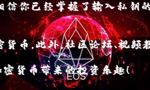   小狐钱包如何安全输入私钥？详解步骤与注意事项 / 

 guanjianci 小狐钱包, 私钥输入, 加密货币, 钱包安全 /guanjianci 

引言：什么是小狐钱包？
小狐钱包是一款流行的加密货币钱包，因其简单易用和安全性高而受到广大用户的喜爱。无论是新手还是资深投资者，都可以通过它来管理多种数字货币。输入私钥是使用小狐钱包的一个重要步骤，本文将详细介绍如何安全地输入私钥，以及相关的注意事项。

什么是私钥？
私钥是你在区块链网络中唯一的身份凭证。它和你的公钥配对，公钥可以分享给他人，用于接收加密货币，而私钥则需要秘密保存，任何人拥有你的私钥，就能完全控制你的资金。因此，了解私钥的意义与安全性，是每位加密货币用户必须掌握的基础知识。

小狐钱包的私钥输入步骤
在小狐钱包中输入私钥的步骤很简单，但必须十分小心，以确保资金的安全。以下是详细的输入流程：

h4步骤一：下载并安装小狐钱包/h4
首先，你需要在手机应用商店或者官网下载小狐钱包的应用。务必从官方网站或正规的应用商店下载，以确保软件的正版性和安全性。

h4步骤二：创建或导入钱包/h4
安装完成后，打开小狐钱包。你可以选择创建一个新钱包，或是导入已有钱包。如果你选择导入，则需要输入你的私钥。

h4步骤三：找到私钥输入框/h4
在导入钱包时，系统会引导你找到私钥输入框。这个位置通常是在“导入钱包”或“恢复钱包”的页面内。仔细寻找，并点击进入。

h4步骤四：输入私钥/h4
在私钥输入框里，按照系统提示输入你的私钥。请注意，私钥通常由一串长长的字符组成，可能包含字母和数字的组合。在输入时，确保字符无误，每个字符都很重要。

h4步骤五：确认并完成导入/h4
完成私钥输入后，检查一遍确保没有错误。然后，点击确认或者导入按钮。耐心等待系统处理，成功后会显示你的钱包信息。

输入私钥时的注意事项
尽管输入私钥的步骤很简单，但也需要特别注意以下几个方面，以确保资金的安全：

h41. 确认环境安全/h4
在输入私钥前，请确保你的设备是安全的。避免在公共网络上或者不熟悉的设备上输入私钥，以防被恶意软件窃取。

h42. 确保输入准确/h4
私钥是一串独一无二的字符。请仔细核对每一个字符，确保输入的准确无误。错误的私钥将无法导入钱包。

h43. 不要分享私钥/h4
绝对不要与任何人分享你的私钥。即使是朋友或客服人员，也不应该因为一旦泄露，可能导致你的资产损失。

h44. 使用强密码保护/h4
在小狐钱包中设置一个强密码，可以额外保护你的资产安全。建议使用字母、数字和特殊字符组合的密码，并定期更换。

万一出错了怎么办？
如果在输入私钥后发现错误，不用担心。你可以重启小狐钱包，重新再输入一次。但请记住，如果一直无法导入成功，很可能是私钥本身有问题，请仔细核对。

私钥的备份与保护
管理好私钥是加密货币钱包的核心。输入私钥后，务必要做好备份。你可以将私钥写在纸上，存放在安全的地方，或者使用加密云服务进行存储。无论哪种方式，确保备份的安全性，避免丢失或被盗。

总结
在小狐钱包中输入私钥是一个关键的环节，确保输入的准确和安全将对你的资产安全至关重要。通过本文的介绍，相信你已经掌握了输入私钥的步骤与注意事项。希望你在加密货币的投资旅程中，能够安全、顺利地管理你的数字资产。

附加资源
如果你想进一步学习，可以访问小狐钱包的官方网站，了解更多有关安全 practices，以及如何更好地管理你的加密货币。此外，社区论坛、视频教程也是获取信息的好途径。

通过上述指南，你应该能够轻松地在小狐钱包中输入和保护你的私钥。记住，安全第一，管理好你的数字资产，享受加密货币带来的投资乐趣！