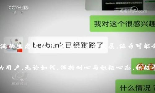 关于“派币区块链注册不了吗”的问题，首先，我们需要了解派币（Pi Network）是什么，以及它的注册过程可能出现的问题。以下是对相关问题的深入分析和解答。

什么是派币（Pi Network）？
派币是一个基于区块链的数字货币项目，旨在让用户通过手机轻松挖矿。和传统的数字货币不同，派币的设计初衷是让每个人都能参与，而不需要昂贵的硬件设备。用户可以通过下载专用的应用程序来参与挖矿，并获得相应的派币奖励。

注册派币的步骤
注册派币的过程相对简单，用户只需按照以下步骤进行： 
ol
    li下载安装派币应用：访问官方渠道，下载安装应用程序。/li
    li创建账户：打开应用后，选择“注册”选项，填写基本信息，包括用户名、手机号和验证码。/li
    li完成注册：根据提示完成验证，注册完成后即可开始挖矿。/li
/ol

常见的注册问题及解决方法
许多用户在注册过程中遇到问题，以下是一些常见的问题及其解决方案：

h41. 手机号码无法注册/h4
如果在注册过程中，系统显示手机号码无法使用，可能的原因包括：
ul
    li该号码已经被其他用户注册。/li
    li号码格式不正确，需确保选择的国家代码正确。/li
    li运营商的问题，某些地区的运营商可能会出现短消息延迟。/li
/ul
解决方案：可以使用其他手机号尝试注册，或者联系客服寻求帮助。

h42. 验证码收不到/h4
如果你未收到验证码，可能是因为服务器繁忙或网络问题。解决方法包括：
ul
    li等待几分钟后重新请求验证码。/li
    li检查手机信号是否良好。/li
    li确认你的手机号是有效的，并且能够接收到短信。/li
/ul

h43. 应用无法正常访问/h4
有时用户会遇到应用无法打开或卡顿的问题。可能的原因包括：
ul
    li应用程序需要更新，确保你的应用是最新版本。/li
    li手机存储空间不足，清理一些不必要的应用或文件。/li
    li网络连接不稳定，尝试切换到稳定的网络。/li
/ul

注册成功后的注意事项
一旦成功注册并开始挖矿，用户应注意以下几点：
ul
    li保持账户活跃：定期登录应用进行挖矿。/li
    li了解派币的基本知识：熟悉市场动态，关注派币的官方信息更新。/li
    li参与社区：加入相关的网络社区，与其他用户分享经验。/li
/ul

派币的未来
虽然目前派币仍处于测试阶段，但其潜力巨大。用户不仅能通过挖矿获得收益，也能参与到更广泛的生态系统中。随着项目的发展，派币可能会在未来走向更成熟的市场。

总结
在注册派币过程中遇到问题是很正常的。希望通过上述分析和建议，能够帮助到遇到相似困扰的用户。无论如何，保持耐心与积极心态，积极参与到数字货币的世界中去，才能更好地把握数字资产带来的机会。

如果你还有其他更具体的疑问，或者遇到无法解决的问题，请随时与我交流！