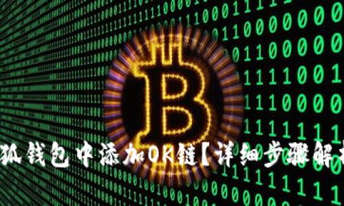如何在iOS小狐钱包中添加OK链？详细步骤解析与操作指南