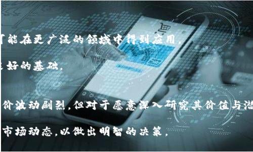   迅雷区块链玩客币报价全面解析：深入了解数字资产的投资潜力 / 

 guanjianci 迅雷, 区块链, 玩客币, 数字资产 /guanjianci 

引言
随着区块链技术的快速发展，越来越多的人开始关注数字资产的投资价值。在这个过程中，迅雷推出的玩客币逐渐成为大家讨论的热点。本文将详细解析玩客币的报价、市场动态以及其背后的区块链技术。

什么是玩客币？
玩客币是一种基于迅雷的区块链技术的数字货币。它不仅仅是一个虚拟货币，更是一个全新的生态系统。玩客币的设计初衷是为了解决传统数字资产流通中存在的一些问题。通过专属的区块链技术，迅雷希望能够为用户提供更加高效、安全的数字资产交易环境。

玩客币的用户可以通过参与迅雷的各种社交活动、内容创作和分享来获取奖励。这一机制不仅鼓励用户参与，同时也推动了社区的繁荣发展。

玩客币的市场报价趋势
玩客币的报价受到多种因素的影响，包括市场供需关系、政策法规、技术进步等。目前，玩客币的报价在一定范围内波动，投资者需密切关注市场动态。

根据市场数据显示，玩客币的首次发行价格相对较低，但随着用户数量的增加，其市场价值逐渐上升。目前的报价显示，玩客币在数字资产市场中的逐步成熟，吸引了众多投资者的关注。

影响玩客币报价的因素
玩客币的报价不仅仅是供需的简单反映，以下因素也对其价格波动有着重要影响：
ul
    listrong市场情绪：/strong投资者的情绪对报价的影响不可忽视。当市场情绪高涨时，玩客币的需求可能会增加，从而推高其价格。/li
    listrong技术发展：/strong迅雷在区块链技术上的不断创新与，可能会提升玩客币的整体价值，进而影响报价。/li
    listrong政策法规：/strong国家对数字资产的监管政策也在逐渐完善，这可能会影响投资者对玩客币的信心，从而影响其市场报价。/li
    listrong竞争情况：/strong市场上类似数字资产的竞争也会影响玩客币的价格。如果其他数字货币表现优异，可能会分流部分投资者的关注。/li
/ul

玩客币的投资潜力
投资玩客币是否值得？首先要看它的市场潜力。由于玩客币是基于迅雷的强大生态系统，拥有广泛的用户基础，因此其投资潜力不容小觑。

在许多投资者眼中，玩客币并不仅仅是一种数字资产，更是一种新兴的生活方式。用户通过参与数字社区，获得的不仅是货币奖励，而是更丰富的社交体验和内容创作的机会。

如何购买玩客币？
购买玩客币的途径相对简单，以下是几个常见的方式：
ul
    listrong数字货币交易所：/strong用户可以通过各大交易所，使用其他数字货币或法定货币购买玩客币。在选择交易所时，需考虑其安全性和交易费用。/li
    listrong直接交易：/strong在某些平台上，用户可以与其他投资者直接交易玩客币，这样可能会获得更优惠的价格。/li
    listrong参与活动：/strong迅雷还会不定期举行活动，用户通过参与活动也能获得玩客币奖励，是一种很好的获取方式。/li
/ul

玩客币的使用场景
玩客币作为一种数字资产，其使用场景越来越多。以下是一些主要的应用方向：
ul
    listrong社交平台：/strong用户可以在迅雷的社交平台中，用玩客币进行打赏、兑换特权等。/li
    listrong内容创作：/strong创作者可以通过发布优质内容而获取玩客币，激励更多的优质作品涌现。/li
    listrong在线支付：/strong越来越多的商家开始接受玩客币作为支付方式，这为其增值提供了更多可能。/li
/ul

玩客币的未来展望
作为一种新兴的数字资产，玩客币的未来发展受到诸多因素的影响。随着区块链技术的不断进步，玩客币有可能在更广泛的领域中得到应用。

此外，随着更多企业和机构的关注，玩客币的应用场景也在不断扩展，这为其未来的价格和用户基础奠定了良好的基础。

总结
玩客币作为迅雷区块链生态系统中的重要组成部分，展现出良好的投资潜力和广泛的应用场景。虽然市场报价波动剧烈，但对于愿意深入研究其价值与潜力的投资者来说，玩客币无疑是一项值得关注的资产。

在未来的发展中，用户的参与和社区的支持将是玩客币持续发展的关键。希望大家在投资之前能够充分了解市场动态，以做出明智的决策。