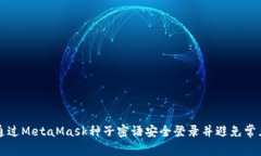 如何通过MetaMask种子密语安