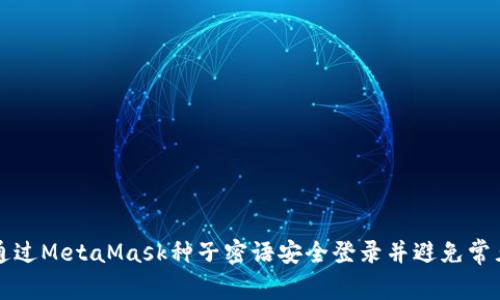 如何通过MetaMask种子密语安全登录并避免常见陷阱