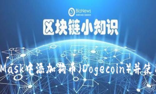 如何在MetaMask中添加狗币（Dogecoin）并使用它进行交易