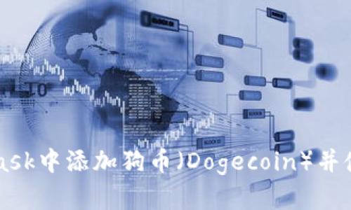 如何在MetaMask中添加狗币（Dogecoin）并使用它进行交易