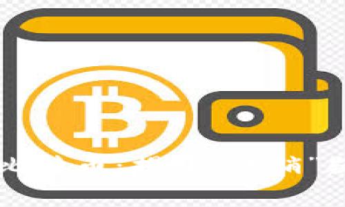 区块链与比特币：揭开“传销”疑云的真相