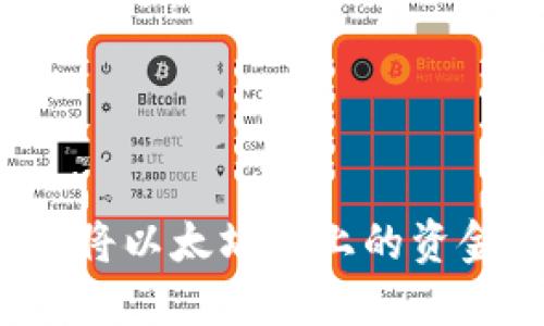 如何通过MetaMask将以太坊链上的资金成功转移到Heco链