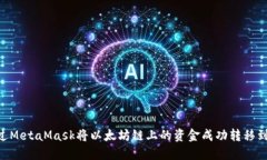 如何通过MetaMask将以太坊链