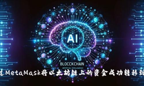 如何通过MetaMask将以太坊链上的资金成功转移到Heco链