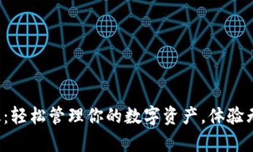 小狐钱包安卓版：轻松管理你的数字资产，体验无缝支付的未来！