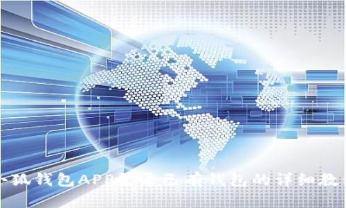 小狐钱包APP登录已有钱包的详细教程