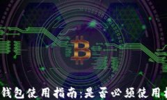 小狐钱包使用指南：是否