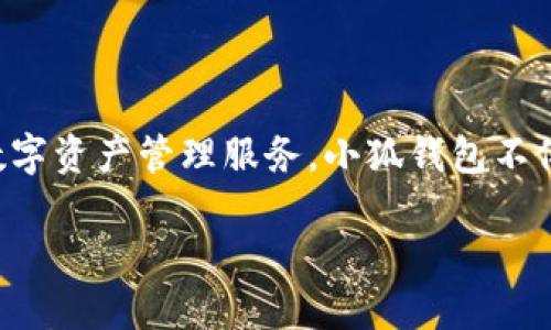 小狐钱包是由小狐金融科技有限公司开发的一款数字钱包。该公司专注于为用户提供安全、便捷的数字资产管理服务。小狐钱包不仅支持多种数字货币的存储和交易，还具备丰富的理财功能，旨在为用户提供更优质的金融服务体验。

如果你需要更多关于小狐钱包的细节或功能介绍，欢迎告诉我！