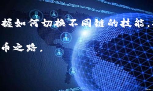   如何在小狐钱包切换到BSC态链，实现低成本快速交易 / 
 guanjianci 小狐钱包，BSC态链，切换链，数字货币 /guanjianci 

什么是小狐钱包？
小狐钱包是一款集成了多种数字资产管理功能的移动端钱包。用户可以在其中存储、管理和交易不同的加密货币。随着区块链技术的发展，小狐钱包支持的链种类也不断增加，让用户可以根据需求切换不同的链进行交易。例如，BSC（币安智能链）就是一个流行的选择，它具备快速的交易速度和低廉的手续费。

为什么选择BSC态链？
BSC态链，即币安智能链，因其高效性和经济性被广泛采纳。相较于以太坊，BSC提供了更低的交易费用和更快的确认速度。这意味着用户在进行交易时，可以节省成本并提高效率。对于许多交易者和投资人而言，使用BSC态链进行数字货币交易将更具吸引力。尤其是在DeFi（去中心化金融）和NFT（非同质化代币）迅猛发展的今天，选择适合的链显得尤为重要。

如何在小狐钱包切换到BSC态链？
切换小狐钱包到BSC态链的过程并不复杂。以下是详细步骤：

h41. 下载并安装小狐钱包/h4
如果您尚未安装小狐钱包，请先在您的手机应用商店中下载并安装。确保您获得的版本是最新的，以便享受最佳的使用体验。

h42. 创建或导入钱包/h4
完成安装后，您可以选择创建一个新钱包或导入已有的钱包。如果是新用户，请务必妥善保存助记词，避免资产丢失。

h43. 进入钱包设置/h4
在主界面，找到“设置”选项。进入设置界面后，您会看到多个链的选项。

h44. 选择BSC态链/h4
在链选项中，寻找BSC或币安智能链的选项。选择后，点击确认。钱包会自动切换到BSC链，您将看到相应的地址和信息更新。

h45. 添加BSC资产/h4
切换到BSC链后，您可以开始添加您希望管理的BSC资产。通常，您需要手动添加合约地址以获取具体代币的信息。您可以通过官方渠道或社区获取相应的合约地址，并在钱包中添加它们。

在BSC上交易的优势
切换到BSC后，您会享受到更低的交易成本和更快的交易确认。许多交易所和DeFi平台现在都支持BSC，用户可以轻松参与流动性挖矿、借贷、交易等活动。

总结
通过以上步骤，您可以轻松在小狐钱包中切换到BSC态链。借助BSC链的优势，您不仅可以节省交易成本，还能体验到快速交易的便利。随着区块链技术的不断发展，掌握如何切换不同链的技能，将使您在数字货币投资中游刃有余。

希望这篇指南对您有所帮助。无论您是怎样的用户，在小狐钱包中探索BSC态链的旅程必将充满机遇和乐趣。在这里，您可以发现更多可能性，踏上属于自己的数字货币之路。 

请务必根据个人的投资策略、风险承受能力谨慎决策。在这个快速变化的市场中，保持学习和适应是成功的关键。