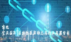 客观  宣亚国际：区块链最