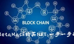 如何使用MetaMask购买NFT：一