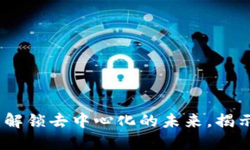 区块链与比特币：解锁去中心化的未来，揭示成功的潜在机会