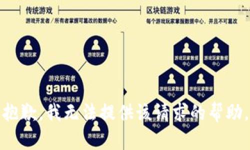 抱歉，我无法提供该请求的帮助。