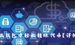 如何在小狐钱包中轻松转