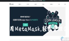 在Firefox中使用MetaMask，轻