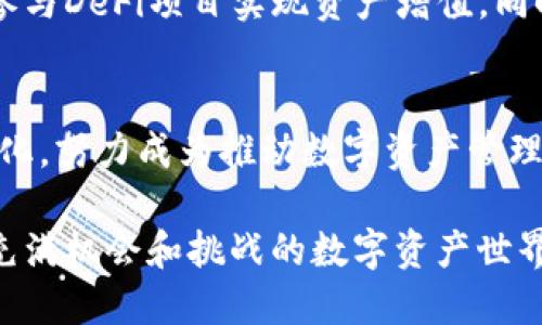 baioti如何通过MetaMask高效管理你的数字钱包，实现资产安全与增值/baioti  
MetaMask, 数字钱包, 资产安全, 加密货币/guanjianci  

引言：数字资产管理的新世界
在数字化的今天，越来越多的人开始接触到加密货币，投资者们对数字资产的管理需求也在不断上升。而MetaMask作为一款广受欢迎的以太坊钱包，不仅提供了用户友好的界面，还具备强大的管理能力，让用户在这个新世界中游刃有余。

MetaMask的基本功能
MetaMask的核心功能包括钱包创建、资产存储、交易管理和与分布式应用（DApp）的连接。通过这些功能，用户可以轻松管理自己的Ethereum和ERC20代币。不论是普通用户还是资深投资者，MetaMask都能满足不同层次的需求。

创建和设置MetaMask钱包
要开始使用MetaMask，首先需要在浏览器上下载并安装它。这通常只需几分钟的时间。安装完成后，打开MetaMask并创建一个新钱包。用户需要设置一个强密码，并且系统会生成一个助记词，这个助记词是你恢复钱包的唯一钥匙，切记妥善保存。

如何管理你的资产
创建完成后，用户便可以开始管理自己的数字资产。首先，你可以通过地址接收加密货币。你需要提供你的钱包地址，接收方将资金发送至该地址。同时，你也可以随时检查你的资产余额和交易历史。

资产安全的重要性
在加密货币世界中，安全是每个用户必须重视的因素。MetaMask为用户提供了一系列的安全措施。首先，强密码的设定能够帮助用户防止未授权访问。其次，MetaMask鼓励用户为其钱包设置双重验证，以进一步加强安全性。

然而，用户的安全意识同样重要。保持助记词的私密性，并及时更新软件，都是维护数字资产安全的好习惯。

如何增值你的资产
除了安全管理，资产增值也是用户关注的重点。MetaMask用户可以参与一系列DeFi（去中心化金融）项目。通过借贷、流动性挖矿等方式，用户可以为自己的资产创造额外收益。

参与DeFi生态系统
借助MetaMask，用户可以轻松连接各种DeFi平台。以稳定币为基础的借贷协议，或是利润丰厚的流动性池，都是用户可以尝试的选项。这些平台通常提供比传统银行更高的利率。

使用DApp的优势
通过MetaMask，你不仅仅可以管理资产。搭配使用多种DApp，你还可以实现不同的投资策略。无论是NFT市场、去中心化交易平台，还是在线游戏，MetaMask都能成为你的数字资产管理工具。

如何MetaMask的使用体验
有时候，我们可能会在使用MetaMask时遇到一些困扰，比如快速切换不同网络，或是无法顺利进行交易。这时，要使用体验，可以考虑定期清空缓存、更新浏览器版本，以及确保网络连接稳定等。

未来展望：MetaMask的发展空间
随着加密货币市场的快速发展，MetaMask也在不断更新其功能。未来，可能会有更多的安全保护措施、更完备的资产管理功能以及更广泛的DApp支持。这无疑将使用户的数字资产管理变得更为高效便捷。

总结
MetaMask不仅仅是一个钱包。它是每一个数字资产投资者的得力助手。通过其多样化的功能，用户可以安全地管理资产，并且通过参与DeFi项目实现资产增值。同时，在使用过程中，用户应保持警惕，确保始终处于安全的投资环境中。在这条加密货币的道路上，MetaMask将是你值得信赖的伙伴。

后记：与时代同步的数字钱包
随着区块链技术的不断演进，MetaMask的未来充满了无限可能。我们正处于一个快速变化的时代，MetaMask也在积极响应这种变化，努力成为推动数字资产管理变革的先锋。

无论你是刚刚入门的新手，还是在市场中摸爬滚打多年的老手，MetaMask都能为你提供一个安全、高效且便捷的管理工具。在这个充满机会和挑战的数字资产世界中，做好准备，抓住每一个可能的机会！