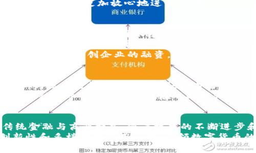区块链云币的应用与价值探析

guaqianci区块链, 云币, 数字货币, 应用价值/guanjianci

什么是区块链云币？
区块链云币是一种基于区块链技术的数字货币。它结合了区块链的去中心化特性和云计算的灵活性。传统的数字货币如比特币和以太坊，通常在去中心化的网络上运作。相比之下，云币利用云服务平台，使得用户可以更方便地进行交易和管理资产。

区块链云币的基本功能
区块链云币和其他数字货币一样，具有多种基本功能，包括交易、投资和资产管理。用户可以通过区块链云币进行点对点的资金转移，无需中介机构。这种方式不仅提高了交易的效率，还降低了交易成本。
此外，云币还提供了更高的安全性。由于区块链本身的特性，所有的交易记录都是公开的且不可篡改。因此，用户可以更加放心地进行交易。

区块链云币的实际应用
区块链云币的应用场景非常广泛。首先，在金融领域，区块链云币可以用作传统货币的替代或补充。用户可以通过云币进行国际转账，有效减少中介费用和转账时间。
其次，在电商领域，越来越多的商家开始接受区块链云币作为支付方式。这不仅降低了交易成本，还增强了交易的安全性。消费者可以使用云币进行更安全的在线购物，保障个人资金安全。
此外，区块链云币在资产管理和投资领域也发挥着重要作用。用户可以通过云币进行资产的多元化投资，乃至参与初创企业的融资。

区块链云币的未来发展前景
随着区块链技术的不断成熟，区块链云币的应用前景变得更加广阔。未来，我们可能会看到更多的传统行业与区块链技术的结合。例如，物流行业可以利用区块链云币进行供应链管理，提升透明度和效率。
另外，监管机构也在逐渐拟定相关的法律法规，这将为区块链云币的发展提供更稳定的环境。正因如此，区块链云币的市场潜力也在不断扩大。

结论
区块链云币作为一种新兴的数字货币形式，凭借其去中心化的特点和灵活的应用场景，正在逐步改变传统金融与商业模式。随着技术的不断进步和规范的逐步完善，区块链云币的应用将会变得更加普及。
无论是在金融领域、商业交易还是资产投资，区块链云币都有着巨大的潜力。未来，我们期待看到更具创新性和多样化的应用出现，引领数字货币的发展新潮流。