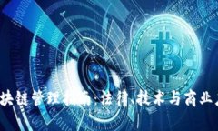 2023年美国区块链管理指南