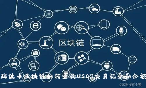 瑞波币区块链如何查询USDT交易记录和余额