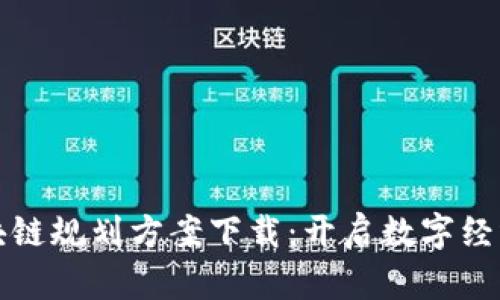 最新区块链规划方案下载：开启数字经济新篇章