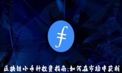 区块链小币种投资指南：