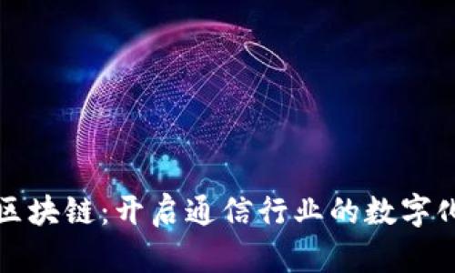 电信币区块链：开启通信行业的数字化新时代