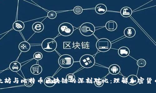 探索以太坊与比特币区块链的深刻对比：理解加密货币的未来