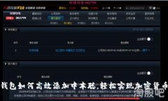 小狐钱包如何高效添加中