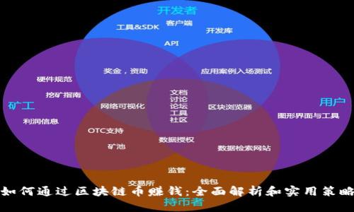 如何通过区块链币赚钱：全面解析和实用策略