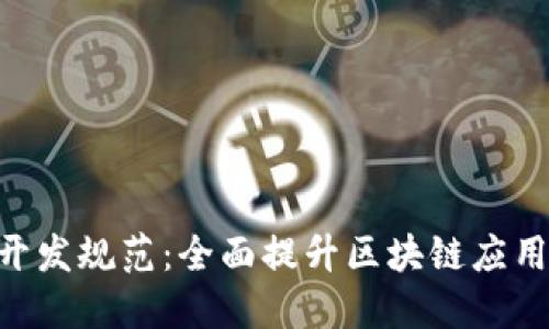 深入了解MetaMask开发规范：全面提升区块链应用的安全性与用户体验
