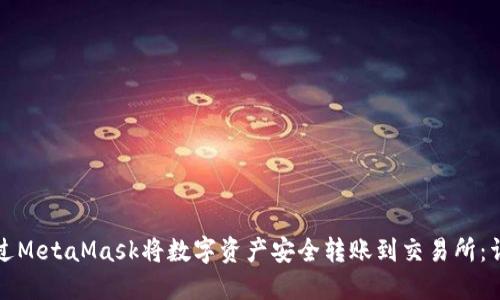 如何通过MetaMask将数字资产安全转账到交易所：详尽指南