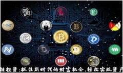 区块链投资：抓住新时代