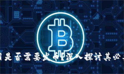 区块链项目是否需要发币？深入探讨其必要性和影响