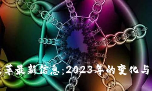 区块链改革最新信息：2023年的变化与未来趋势
