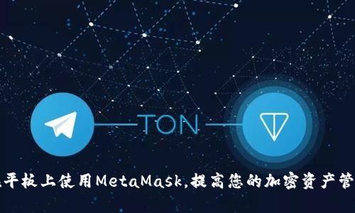 如何在平板上使用MetaMask，提高您的加密资产管理效率