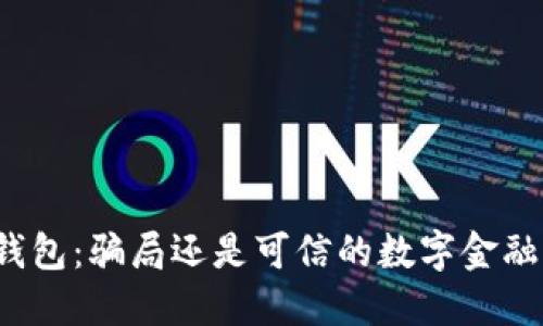 小狐钱包：骗局还是可信的数字金融工具？