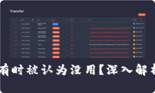 为什么区块链挖出来的币有时被认为没用？深入解析其背后的原因与未来展望