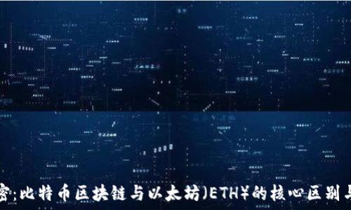  
突破性解密：比特币区块链与以太坊（ETH）的核心区别与潜在收益