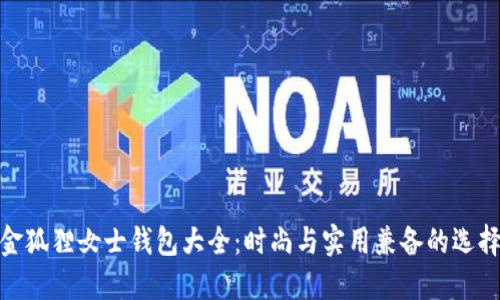 金狐狸女士钱包大全：时尚与实用兼备的选择